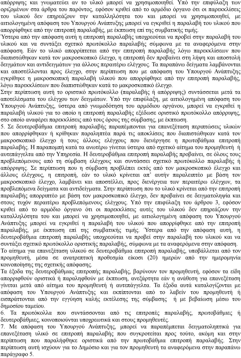 αιτιολογημένη απόφαση του Υπουργού Ανάπτυξης μπορεί να εγκριθεί η παραλαβή του υλικού που απορρίφθηκε από την επιτροπή παραλαβής, με έκπτωση επί της συμβατικής τιμής.