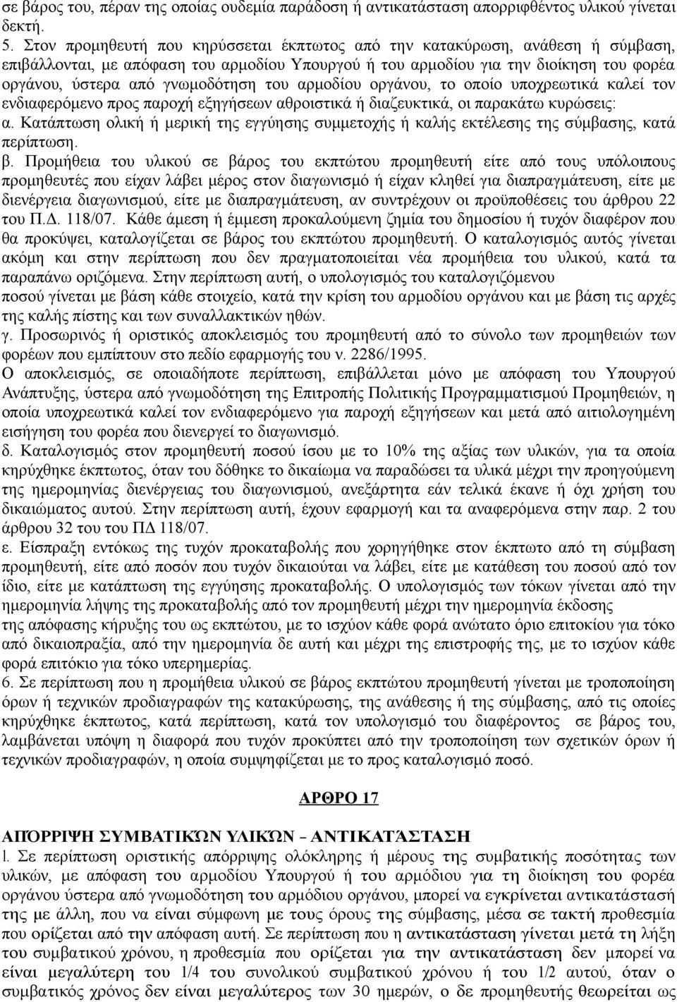 του αρμοδίου οργάνου, το οποίο υποχρεωτικά καλεί τον ενδιαφερόμενο προς παροχή εξηγήσεων αθροιστικά ή διαζευκτικά, οι παρακάτω κυρώσεις: α.