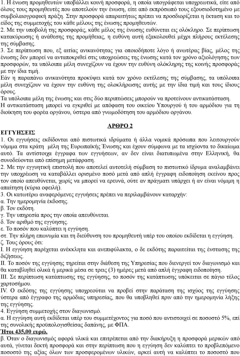 Με την υποβολή της προσφοράς, κάθε μέλος της ένωσης ευθύνεται εις ολόκληρο. Σε περίπτωση κατακύρωσης ή ανάθεσης της προμήθειας, η ευθύνη αυτή εξακολουθεί μέχρι πλήρους εκτέλεσης της σύμβασης. 3.