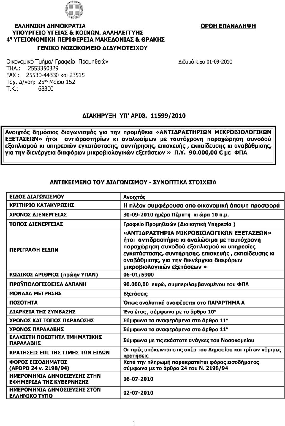 Δ/νση: 25 ης Μαϊου 152 Τ.Κ.: 68300 ΔIΑΚΗΡΥΞΗ ΥΠ ΑΡIΘ.