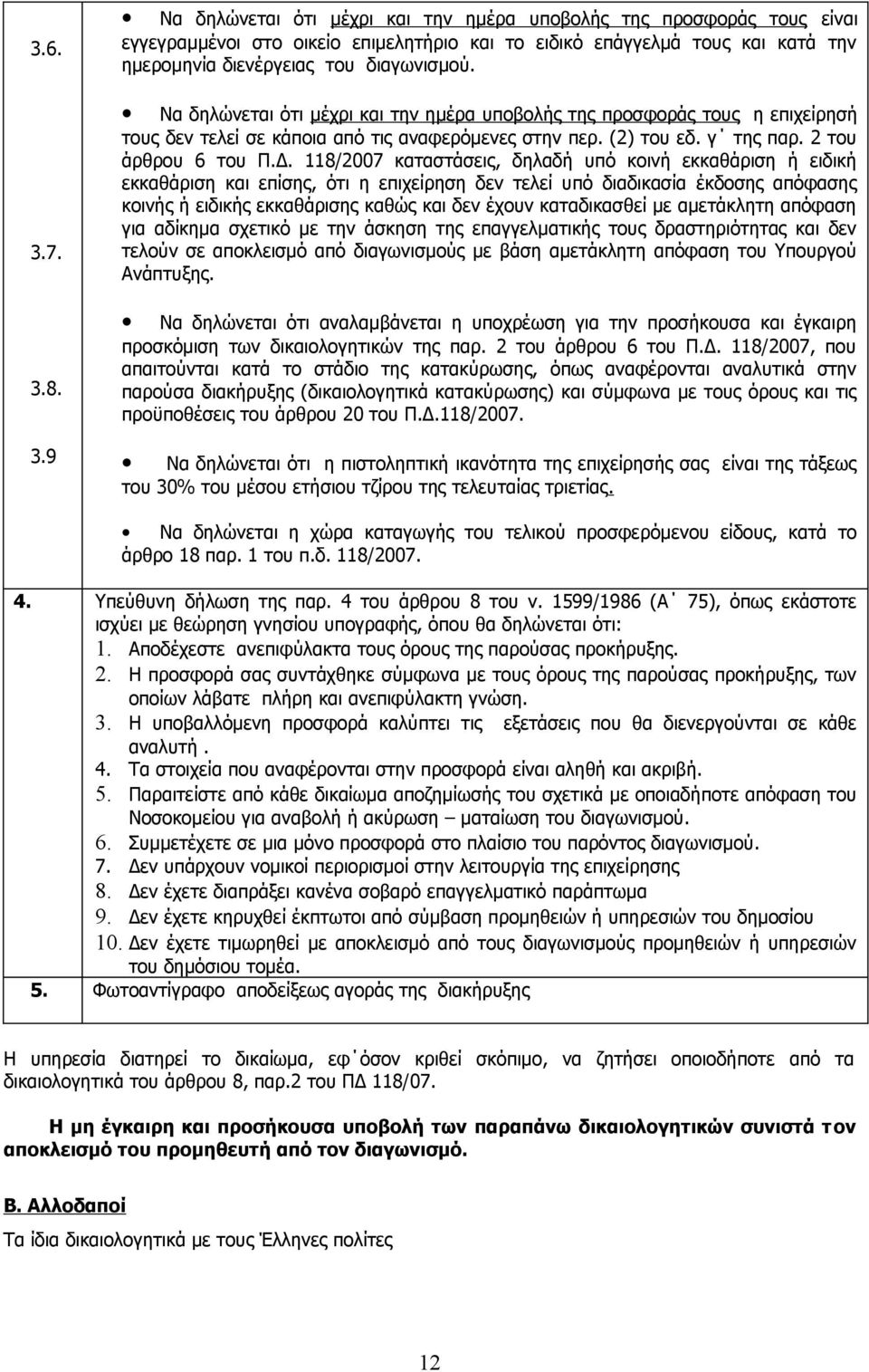 118/2007 καταστάσεις, δηλαδή υπό κοινή εκκαθάριση ή ειδική εκκαθάριση και επίσης, ότι η επιχείρηση δεν τελεί υπό διαδικασία έκδοσης απόφασης κοινής ή ειδικής εκκαθάρισης καθώς και δεν έχουν