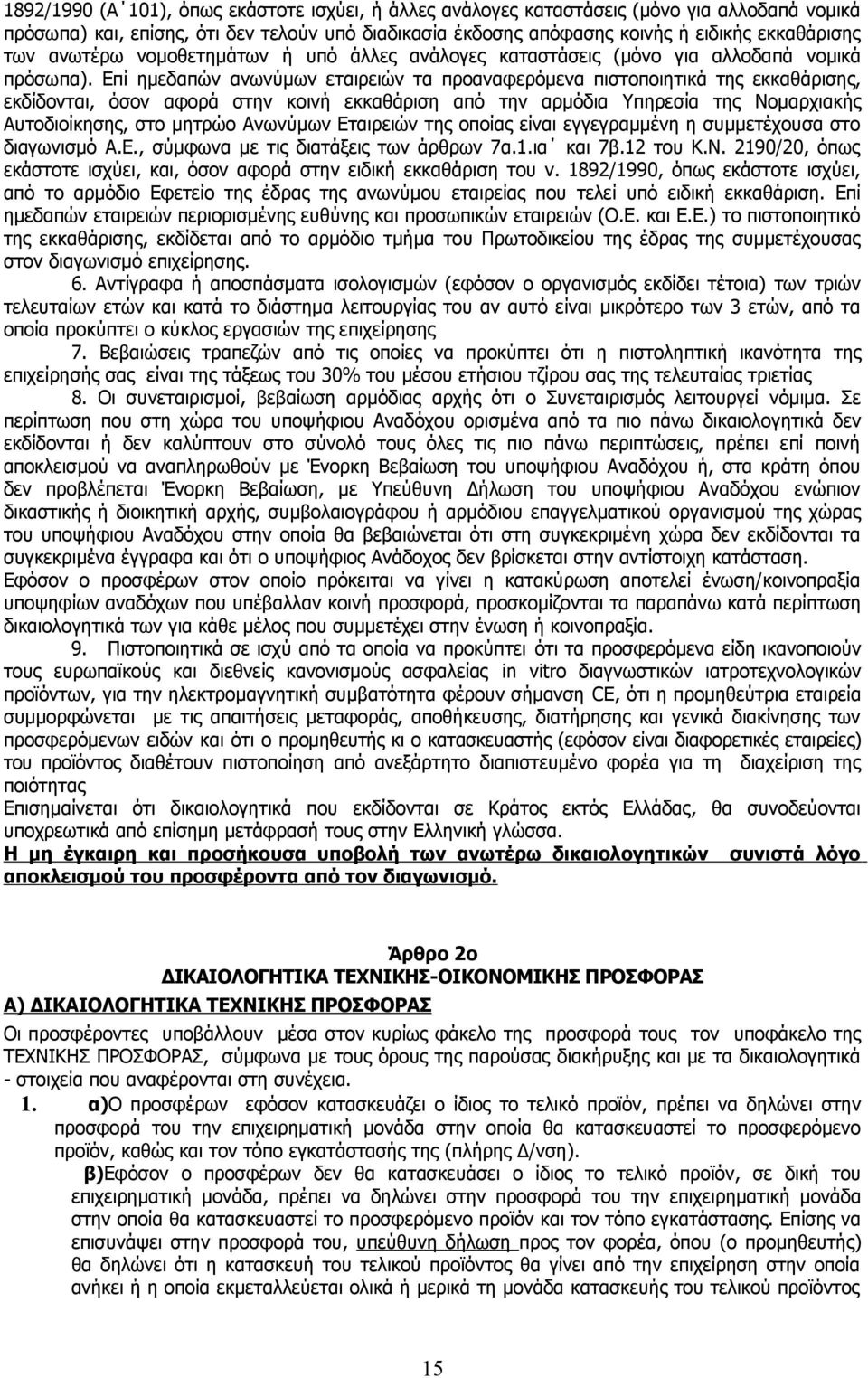 Επί ημεδαπών ανωνύμων εταιρειών τα προαναφερόμενα πιστοποιητικά της εκκαθάρισης, εκδίδονται, όσον αφορά στην κοινή εκκαθάριση από την αρμόδια Υπηρεσία της Νομαρχιακής Αυτοδιοίκησης, στο μητρώο