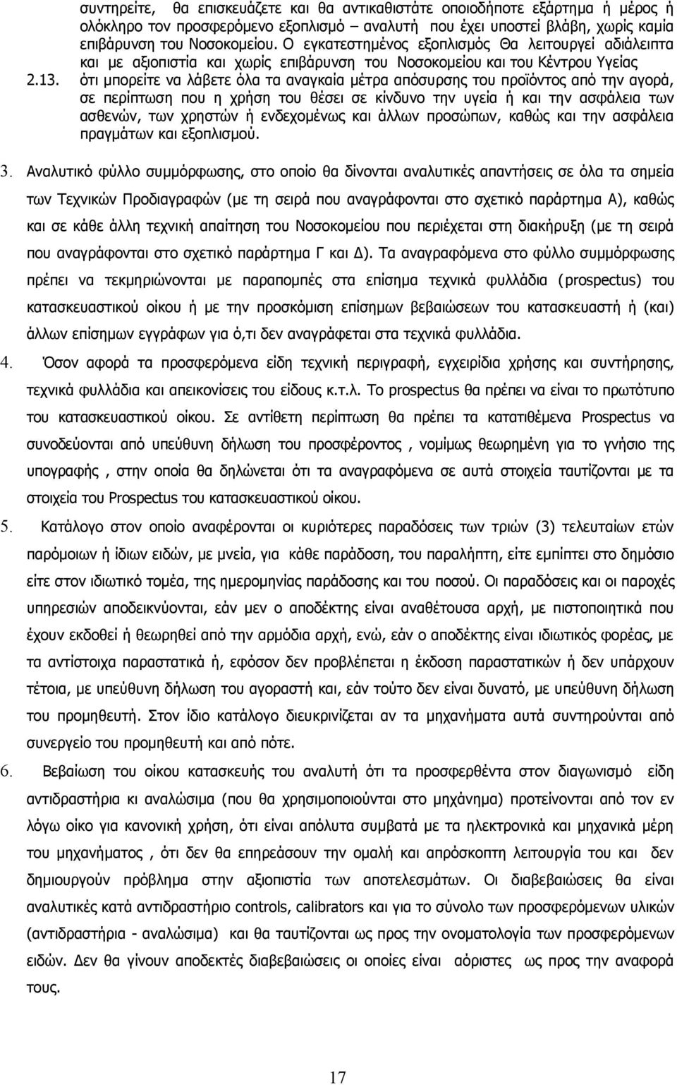 ότι μπορείτε να λάβετε όλα τα αναγκαία μέτρα απόσυρσης του προϊόντος από την αγορά, σε περίπτωση που η χρήση του θέσει σε κίνδυνο την υγεία ή και την ασφάλεια των ασθενών, των χρηστών ή ενδεχομένως