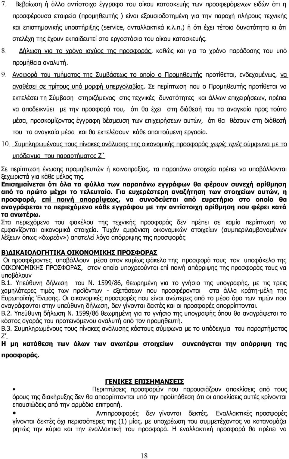 Δήλωση για το χρόνο ισχύος της προσφοράς, καθώς και για το χρόνο παράδοσης του υπό προμήθεια αναλυτή. 9.