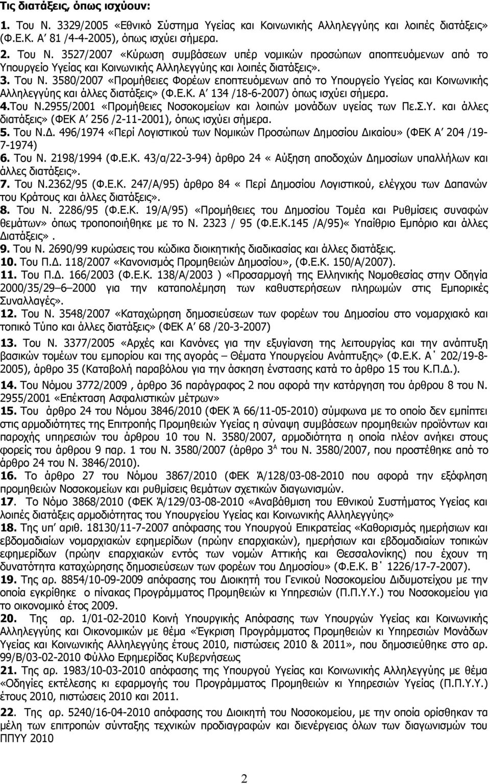 Σ.Υ. και άλλες διατάξεις» (ΦΕΚ Α 256 /2-11-2001), όπως ισχύει σήμερα. 5. Του Ν.Δ. 496/1974 «Περί Λογιστικού των Νομικών Προσώπων Δημοσίου Δικαίου» (ΦΕΚ Α 204 /19-7-1974) 6. Του Ν. 2198/1994 (Φ.Ε.Κ. 43/α/22-3-94) άρθρο 24 «Αύξηση αποδοχών Δημοσίων υπαλλήλων και άλλες διατάξεις».