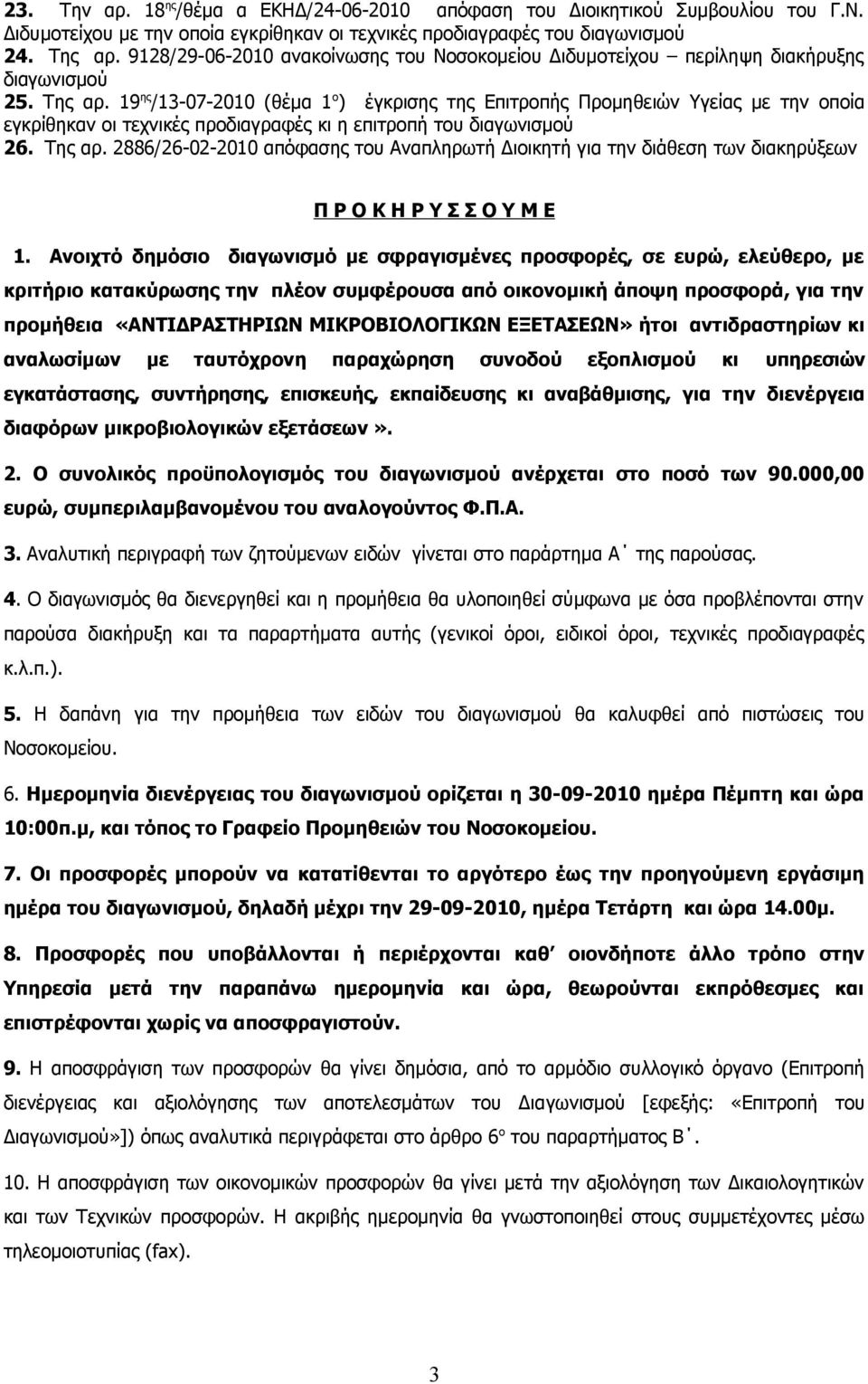 19 ης /13-07-2010 (θέμα 1 ο ) έγκρισης της Επιτροπής Προμηθειών Υγείας με την οποία εγκρίθηκαν οι τεχνικές προδιαγραφές κι η επιτροπή του διαγωνισμού 26. Της αρ.