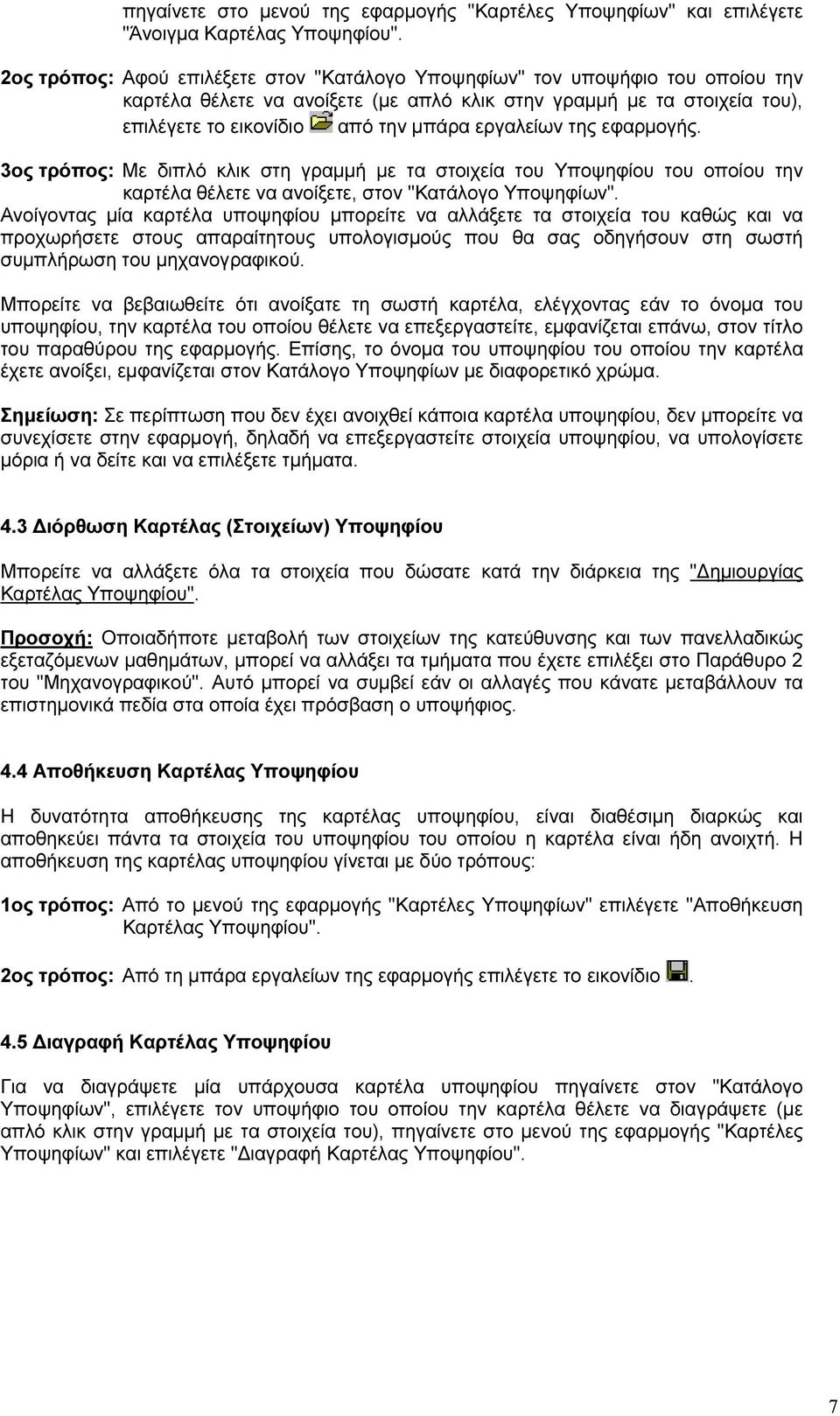 εργαλείων της εφαρµογής. 3ος τρόπος: Με διπλό κλικ στη γραµµή µε τα στοιχεία του Υποψηφίου του οποίου την καρτέλα θέλετε να ανοίξετε, στον "Κατάλογο Υποψηφίων".