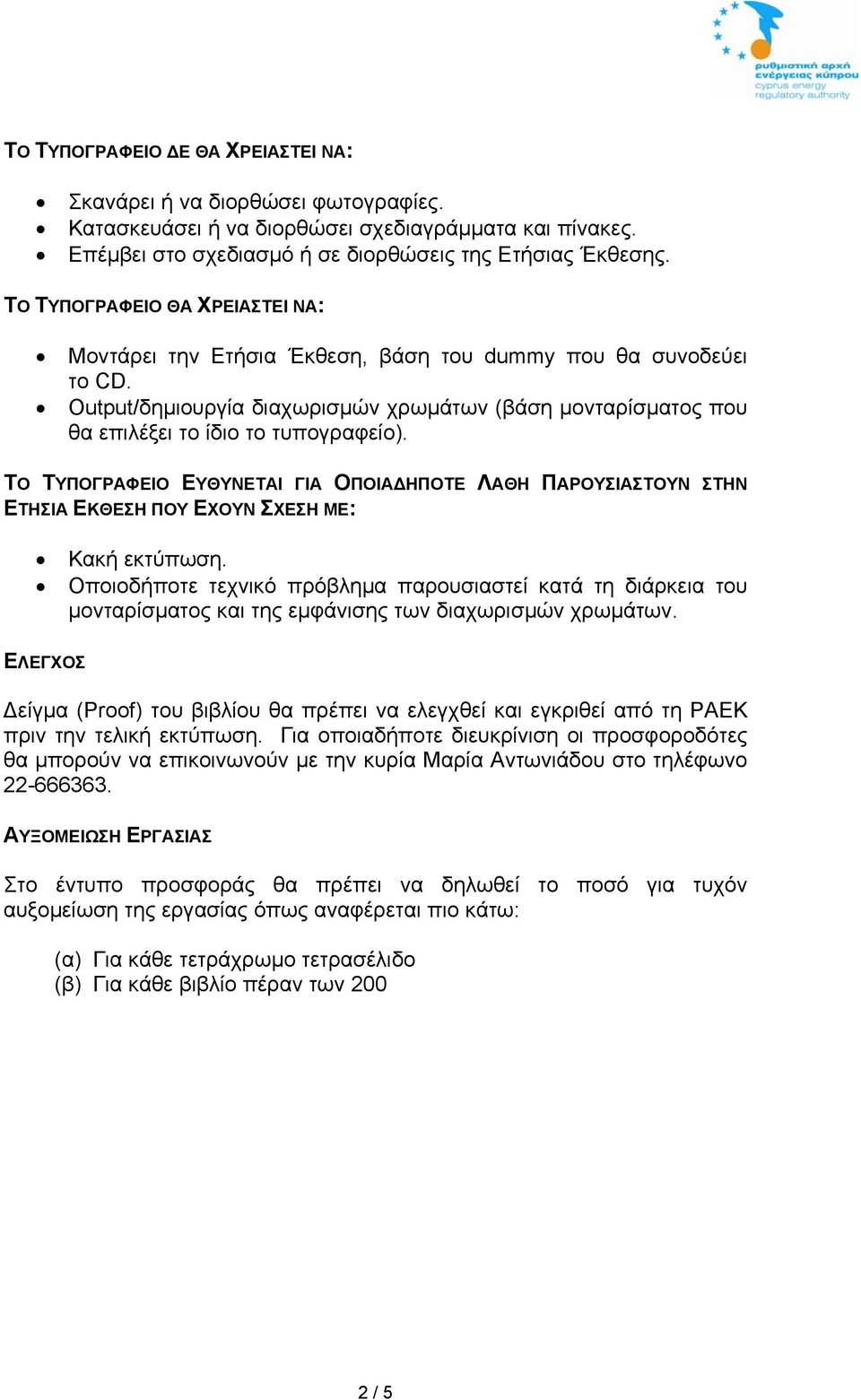 ΤΟ ΤΥΠΟΓΡΑΦΕΙΟ ΕΥΘΥΝΕΤΑΙ ΓΙΑ ΟΠΟΙΑ ΗΠΟΤΕ ΛΑΘΗ ΠΑΡΟΥΣΙΑΣΤΟΥΝ ΣΤΗΝ ΕΤΗΣΙΑ ΕΚΘΕΣΗ ΠΟΥ ΕΧΟΥΝ ΣΧΕΣΗ ΜΕ: Κακή εκτύπωση.