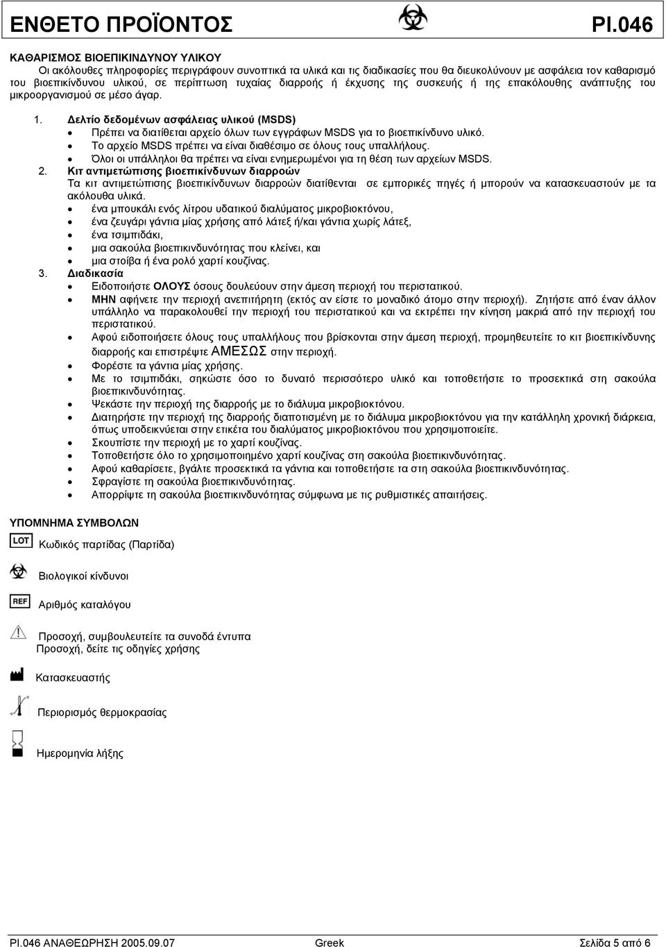 Δελτίο δεδομένων ασφάλειας υλικού (MSDS) Πρέπει να διατίθεται αρχείο όλων των εγγράφων MSDS για το βιοεπικίνδυνο υλικό. Το αρχείο MSDS πρέπει να είναι διαθέσιμο σε όλους τους υπαλλήλους.