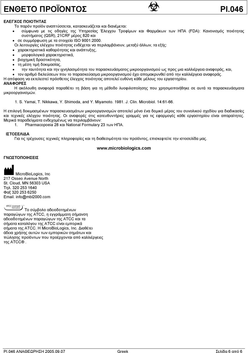 Οι λειτουργίες ελέγχου ποιότητας ενδέχεται να περιλαμβάνουν, μεταξύ άλλων, τα εξής: χαρακτηριστικά καθαρότητας και ανάπτυξης, μορφολογικά χαρακτηριστικά, βιοχημική δραστικότητα, τη μέση τιμή