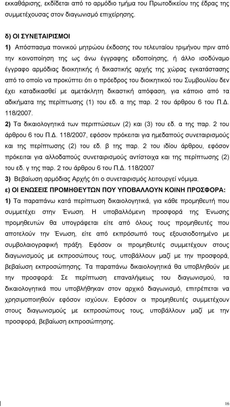 αρχής της χώρας εγκατάστασης από το οποίο να προκύπτει ότι ο πρόεδρος του διοικητικού του Συμβουλίου δεν έχει καταδικασθεί µε αμετάκλητη δικαστική απόφαση, για κάποιο από τα αδικήματα της περίπτωσης