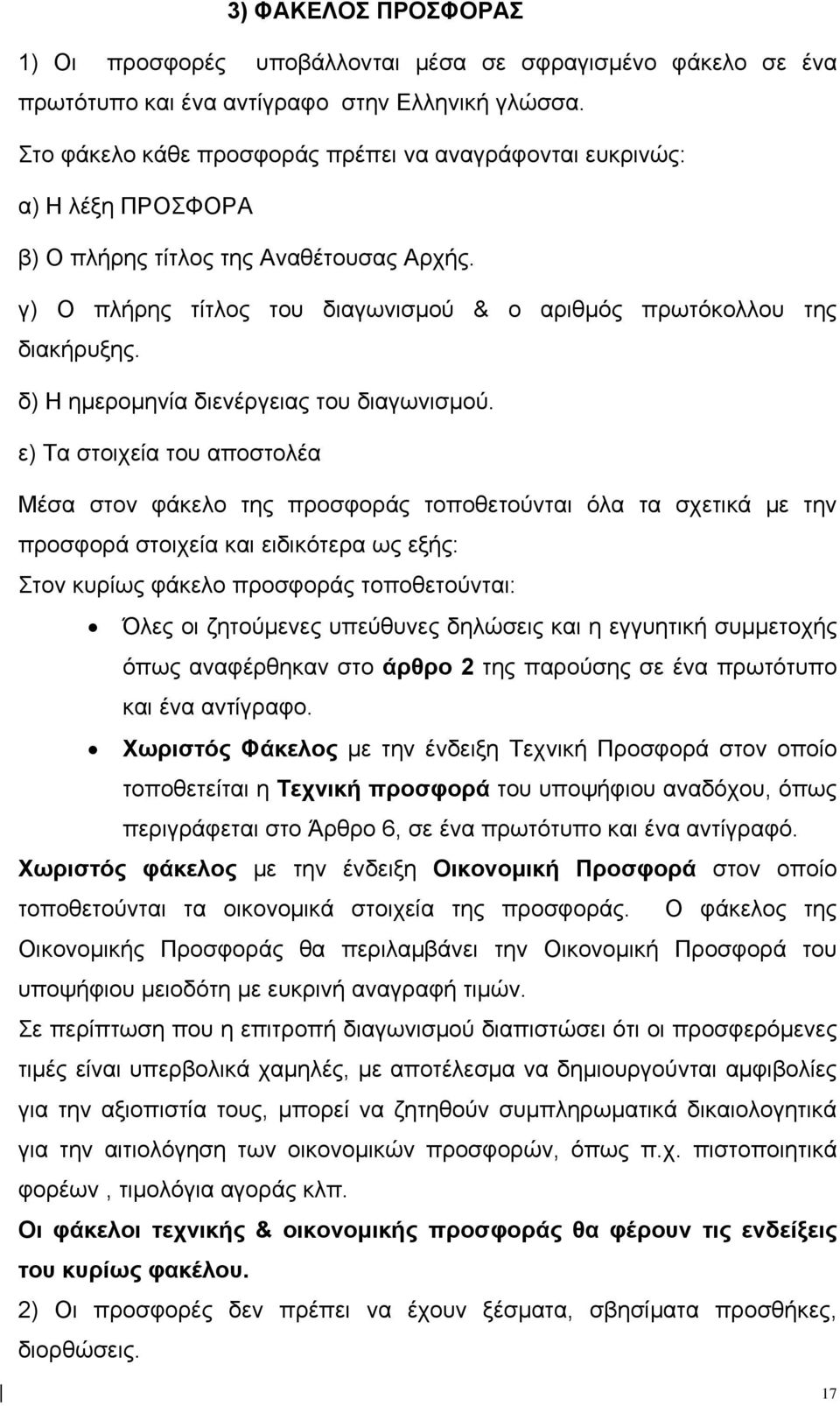 δ) Η ημερομηνία διενέργειας του διαγωνισμού.