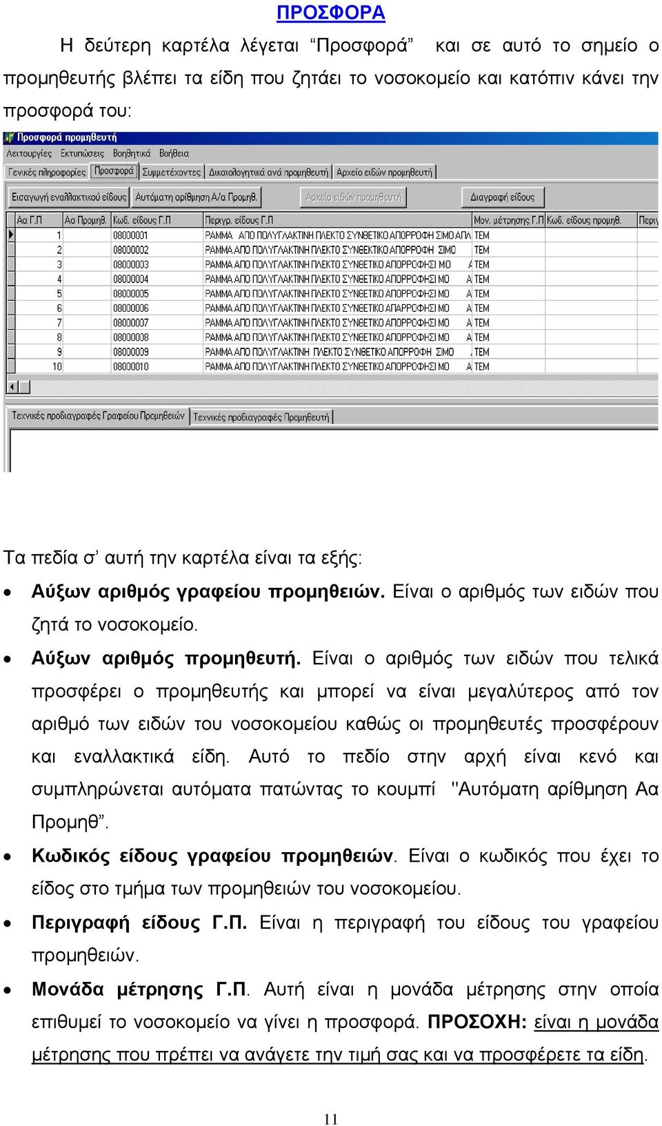 Είναι ο αριθμός των ειδών που τελικά προσφέρει ο προμηθευτής και μπορεί να είναι μεγαλύτερος από τον αριθμό των ειδών του νοσοκομείου καθώς οι προμηθευτές προσφέρουν και εναλλακτικά είδη.