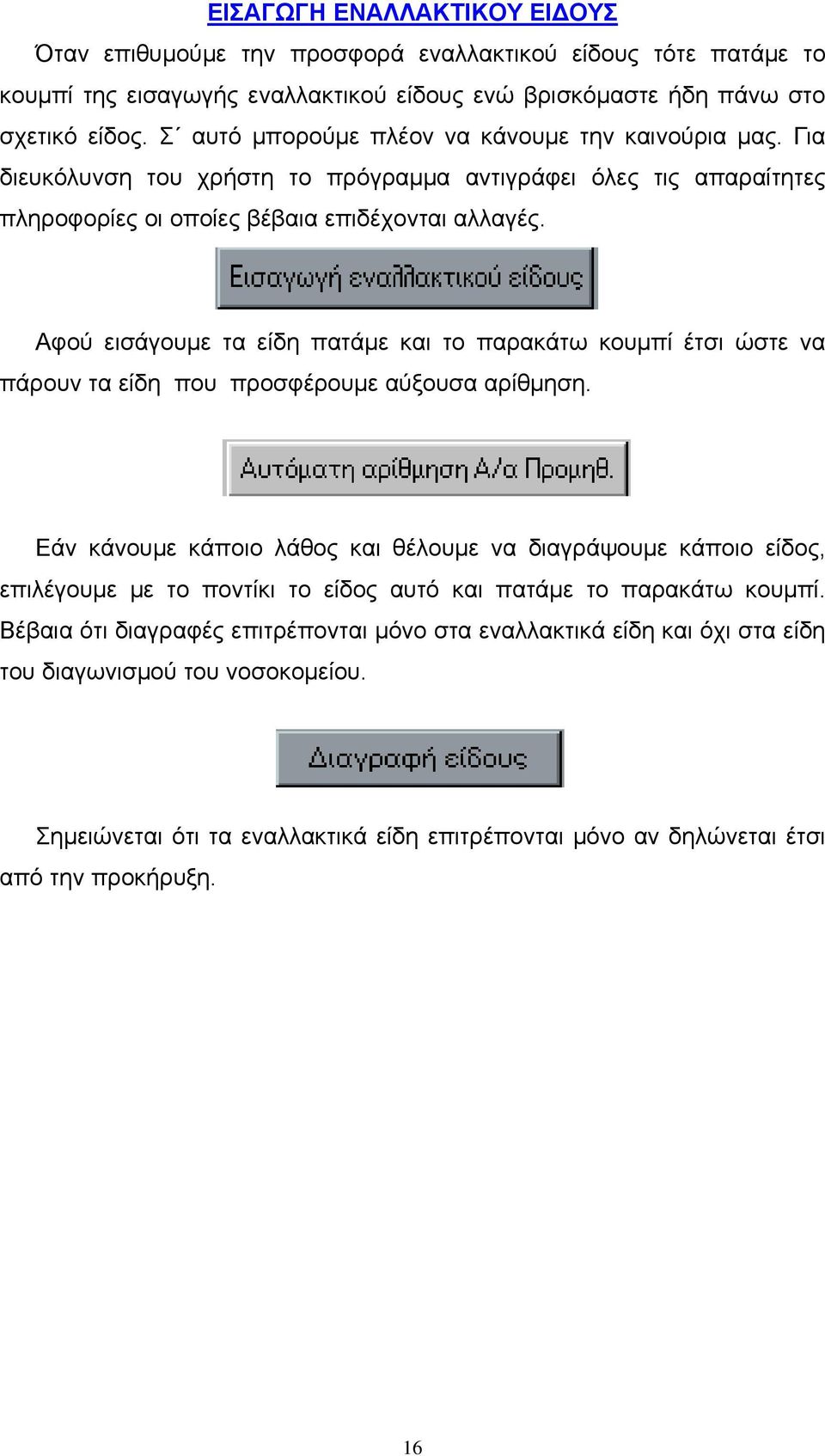 Αφού εισάγουμε τα είδη πατάμε και το παρακάτω κουμπί έτσι ώστε να πάρουν τα είδη που προσφέρουμε αύξουσα αρίθμηση.