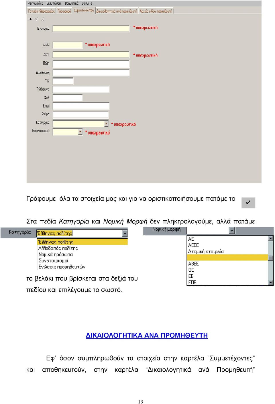 πεδίου και επιλέγουμε το σωστό.