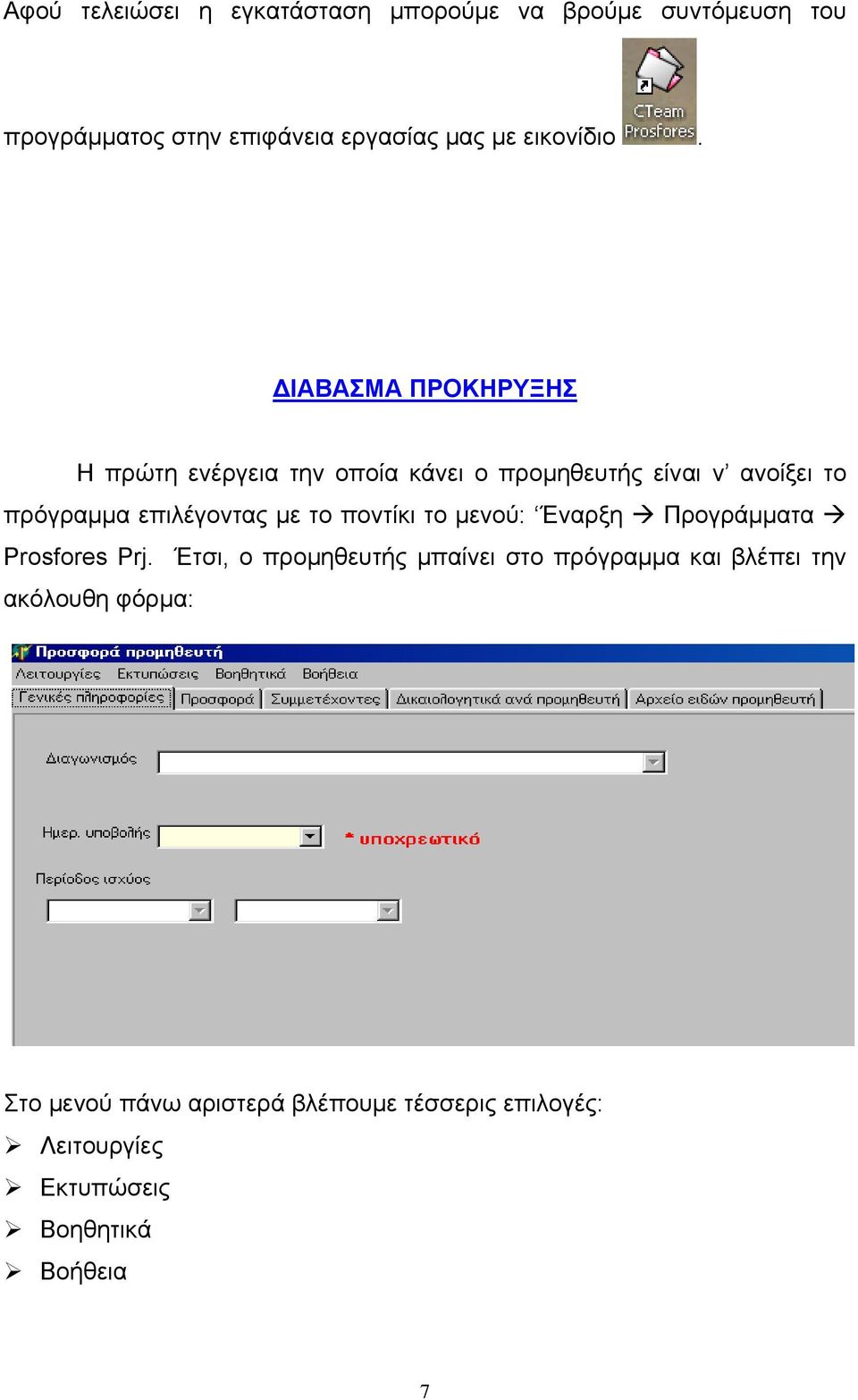 ΔΙΑΒΑΣΜΑ ΠΡΟΚΗΡΥΞΗΣ Η πρώτη ενέργεια την οποία κάνει ο προμηθευτής είναι ν ανοίξει το πρόγραμμα επιλέγοντας με