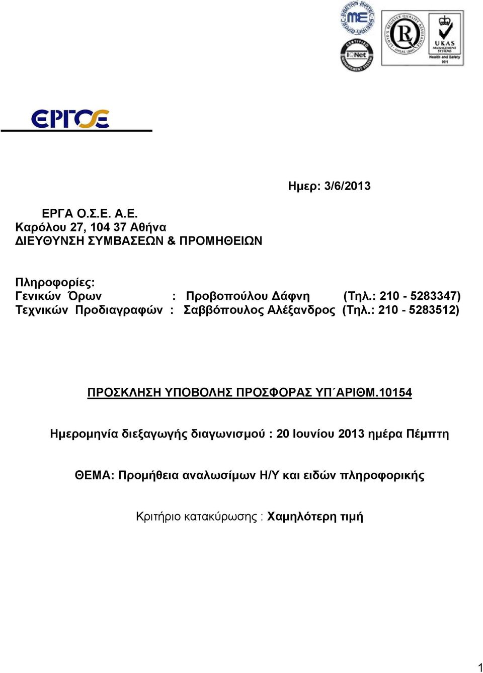 Α.Ε. Καρόλου 7, 104 37 Αθήνα ΔΙΕΥΘΥΝΣΗ ΣΥΜΒΑΣΕΩΝ & ΠΡΟΜΗΘΕΙΩΝ Πληροφορίες: Γενικών Όρων : Προβοπούλου