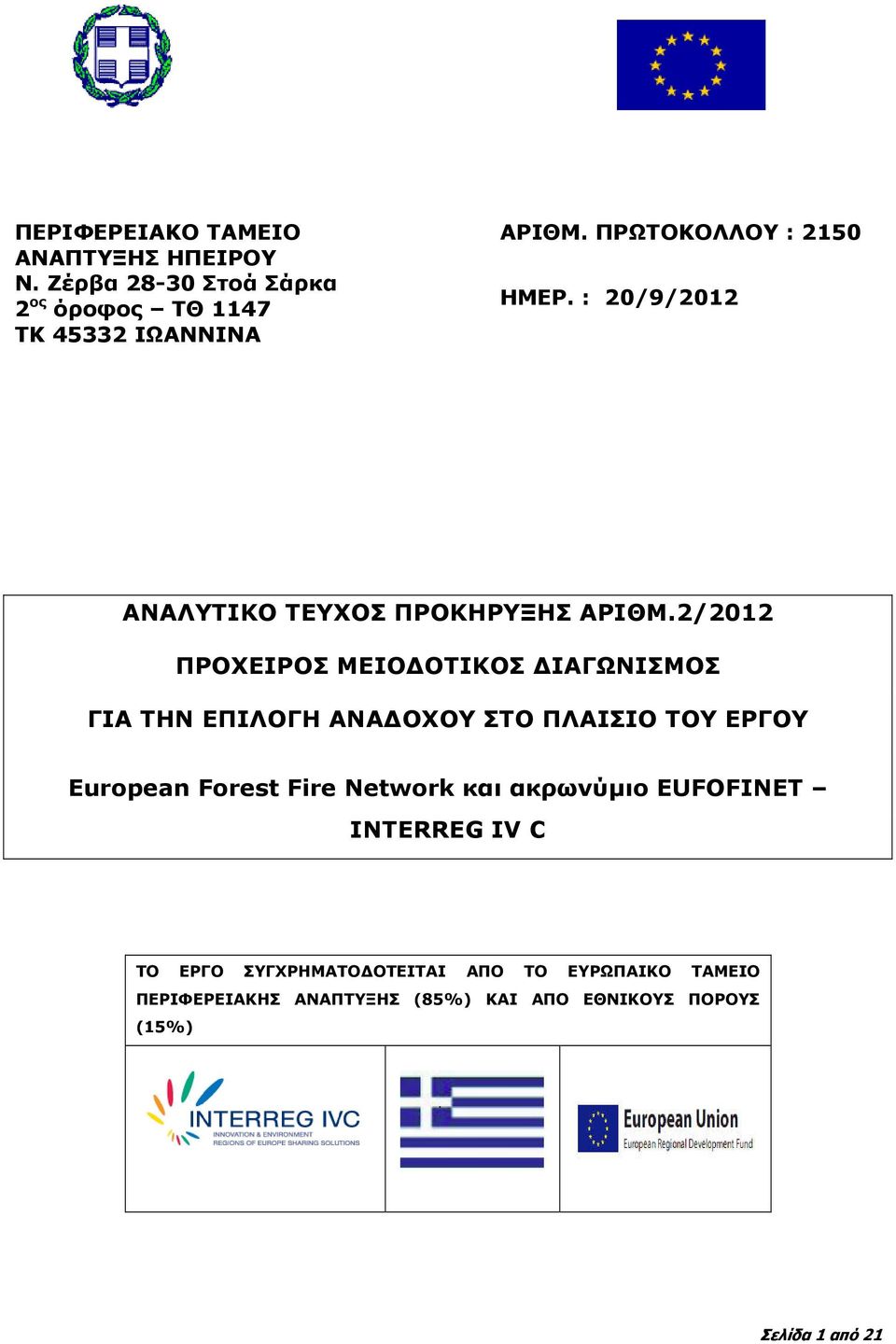 2/2012 ΠΡΟΧΕΙΡΟΣ ΜΕΙΟΔΟΤΙΚΟΣ ΔΙΑΓΩΝΙΣΜΟΣ ΓΙΑ ΤΗΝ ΕΠΙΛΟΓΗ ΑΝΑΔΟΧΟΥ ΣΤΟ ΠΛΑΙΣΙΟ ΤΟΥ ΕΡΓΟΥ European Forest Fire