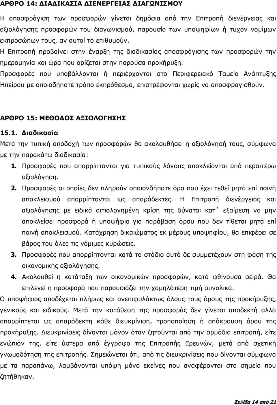 Προσφορές που υποβάλλονται ή περιέρχονται στο Περιφερειακό Ταμείο Ανάπτυξης Ηπείρου με οποιοδήποτε τρόπο εκπρόθεσμα, επιστρέφονται χωρίς να αποσφραγισθούν. ΑΡΘΡΟ 15