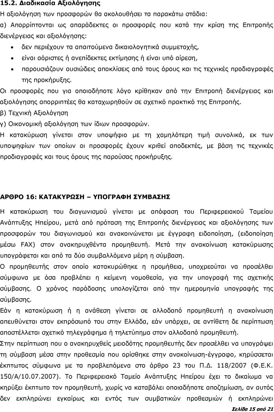 προκήρυξης. Οι προσφορές που για οποιοδήποτε λόγο κρίθηκαν από την Επιτροπή διενέργειας και αξιολόγησης απορριπτέες θα καταχωρηθούν σε σχετικό πρακτικό της Επιτροπής.