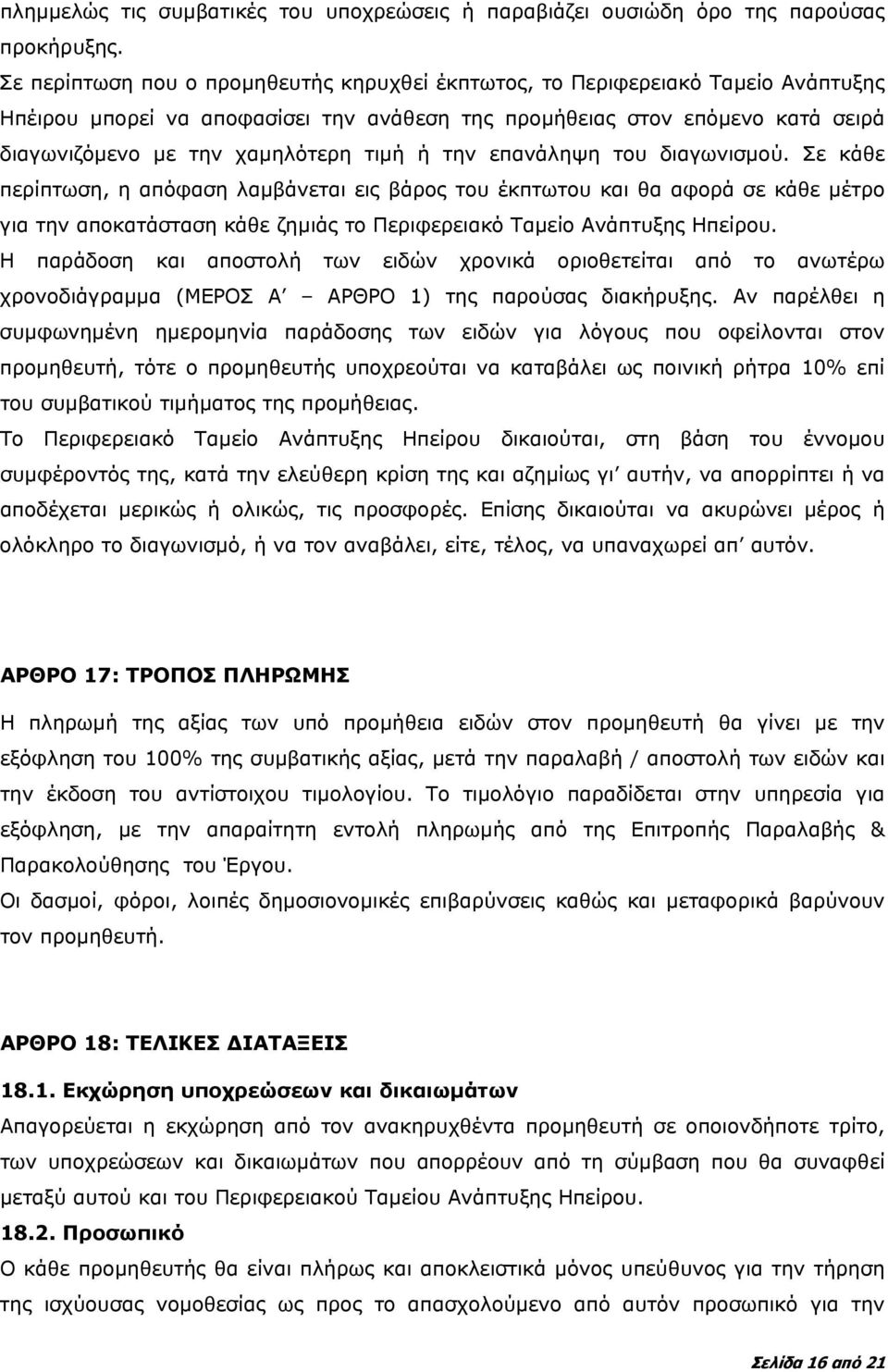 ή την επανάληψη του διαγωνισμού. Σε κάθε περίπτωση, η απόφαση λαμβάνεται εις βάρος του έκπτωτου και θα αφορά σε κάθε μέτρο για την αποκατάσταση κάθε ζημιάς το Περιφερειακό Ταμείο Ανάπτυξης Ηπείρου.