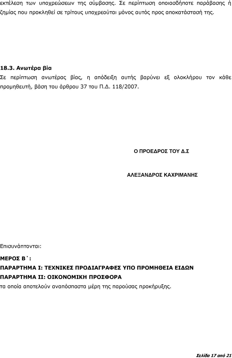 Ανωτέρα βία Σε περίπτωση ανωτέρας βίας, η απόδειξη αυτής βαρύνει εξ ολοκλήρου τον κάθε προμηθευτή, βάση του άρθρου 37 του Π.Δ.