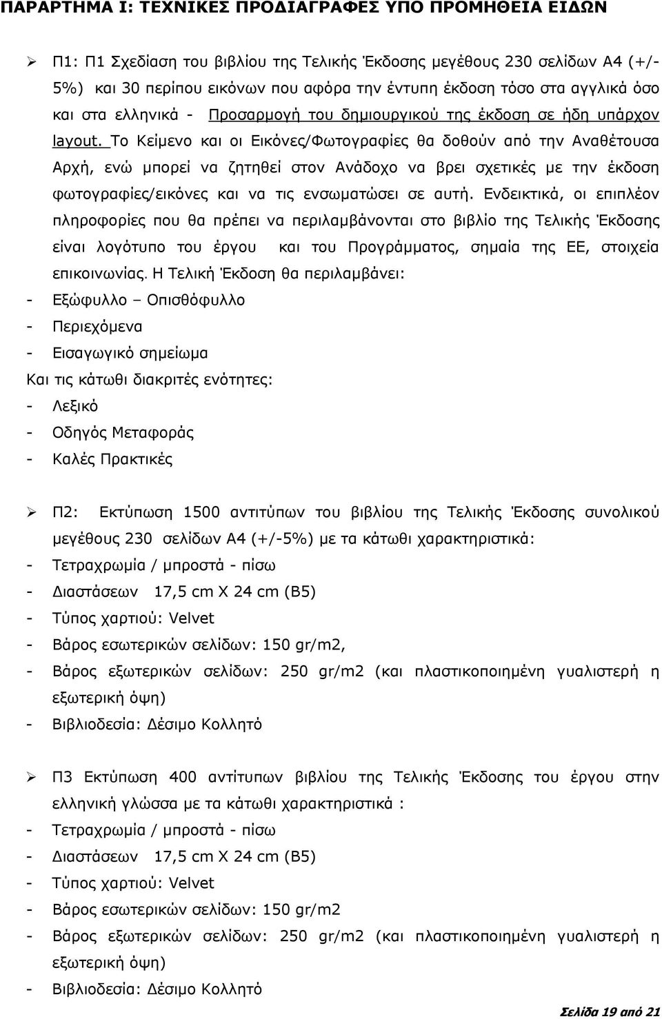 Το Κείμενο και οι Εικόνες/Φωτογραφίες θα δοθούν από την Αναθέτουσα Αρχή, ενώ μπορεί να ζητηθεί στον Ανάδοχο να βρει σχετικές με την έκδοση φωτογραφίες/εικόνες και να τις ενσωματώσει σε αυτή.