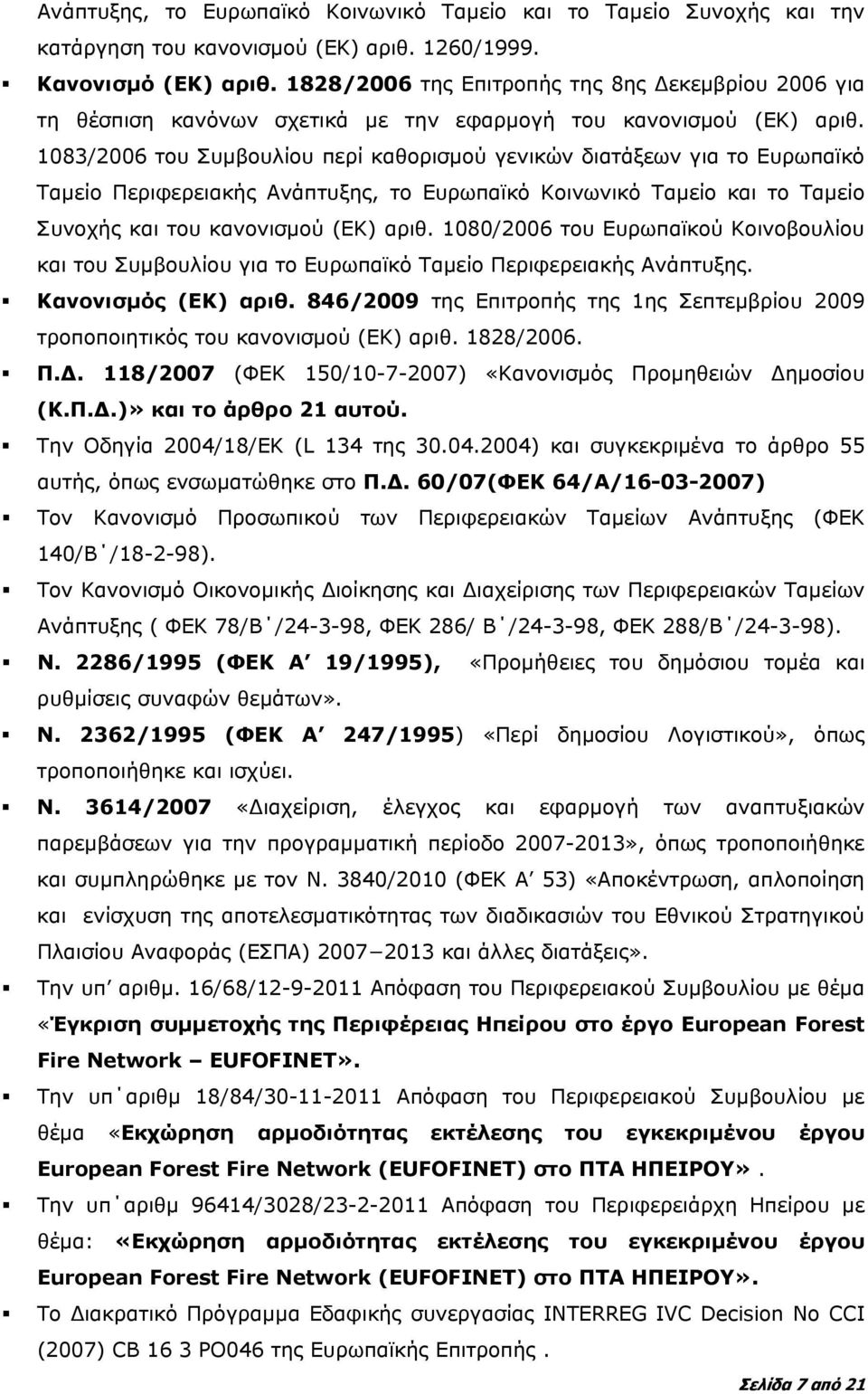 1083/2006 του Συμβουλίου περί καθορισμού γενικών διατάξεων για το Ευρωπαϊκό Ταμείο Περιφερειακής Ανάπτυξης, το Ευρωπαϊκό Κοινωνικό Ταμείο και το Ταμείο Συνοχής και του κανονισμού (ΕΚ) αριθ.