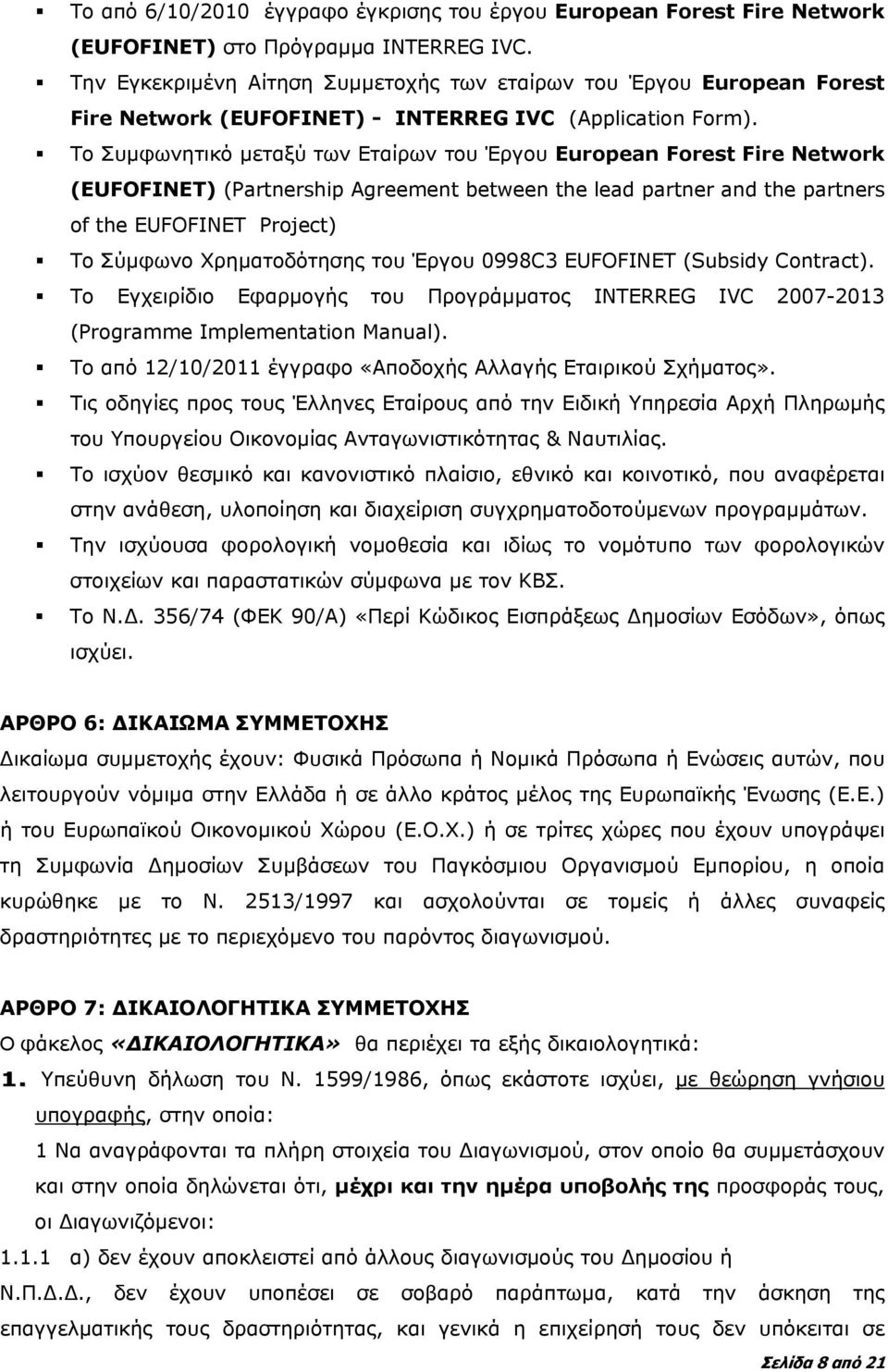 Το Συμφωνητικό μεταξύ των Εταίρων του Έργου European Forest Fire Network (ΕUFOFINET) (Partnership Agreement between the lead partner and the partners of the EUFOFINET Project) Το Σύμφωνο