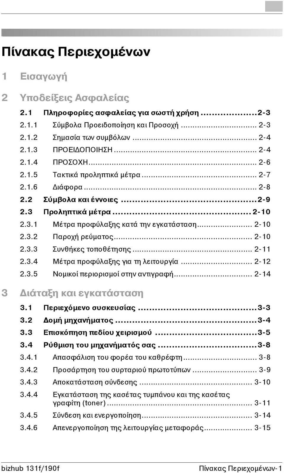 .. 2-10 2.3.3 Συνθήκες τοποθέτησης... 2-11 2.3.4 Μέτρα προφύλαξης για τη λειτουργία... 2-12 2.3.5 Νοµικοί περιορισµοί στην αντιγραφή... 2-14 3 ιάταξη και εγκατάσταση 3.1 Περιεχόµενο συσκευσίας...3-3 3.