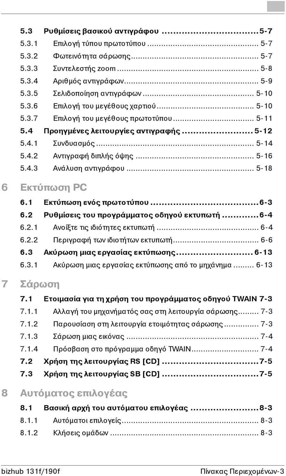 .. 5-16 5.4.3 Ανάλυση αντιγράφου... 5-18 6 Εκτύπωση PC 6.1 Εκτύπωση ενός πρωτοτύπου...6-3 6.2 Ρυθµίσεις του προγράµµατος οδηγού εκτυπωτή...6-4 6.2.1 Ανοίξτε τις ιδιότητες εκτυπωτή... 6-4 6.2.2 Περιγραφή των ιδιοτήτων εκτυπωτή.