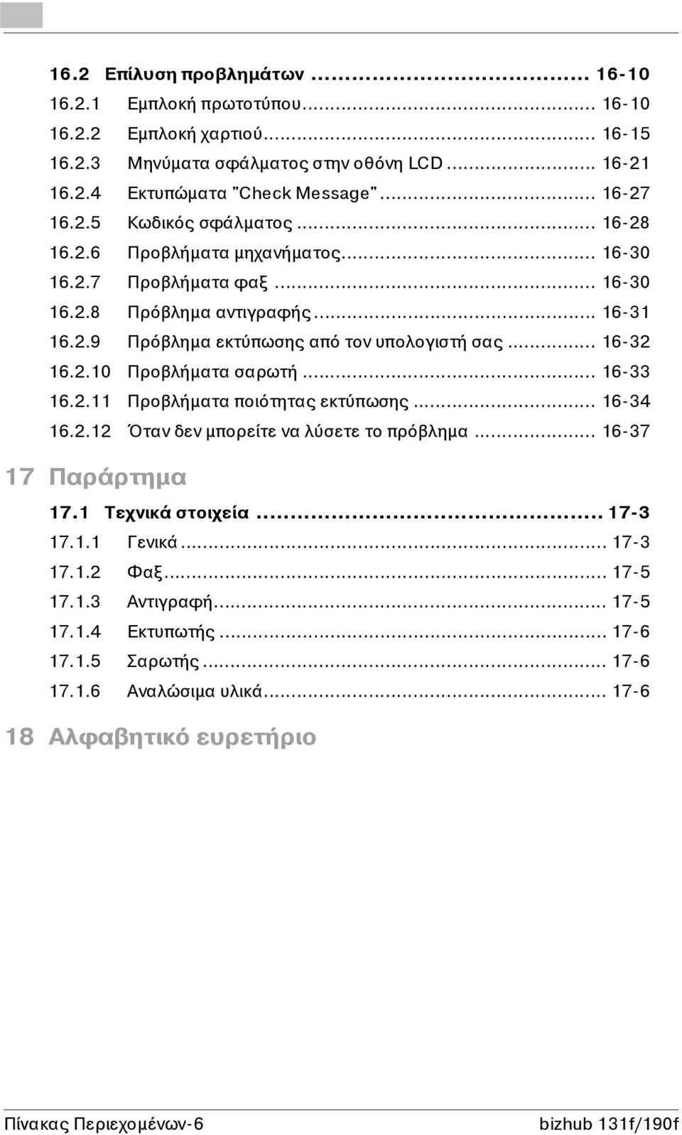 2.10 Προβλήµατα σαρωτή... 16-33 16.2.11 Προβλήµατα ποιότητας εκτύπωσης... 16-34 16.2.12 Όταν δεν µπορείτε να λύσετε το πρόβληµα... 16-37 17 Παράρτηµα 17.1 Τεχνικά στοιχεία... 17-3 17.1.1 Γενικά.