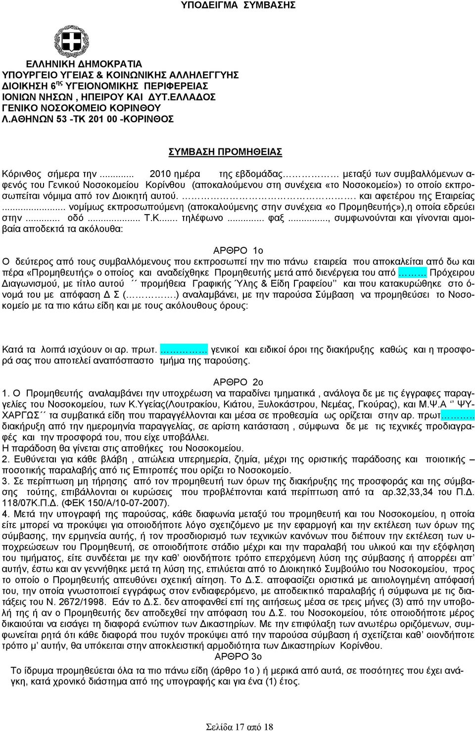 .. 2010 ημέρα της εβδομάδας μεταξύ των συμβαλλόμενων α- φενός του Γενικού Νοσοκομείου Κορίνθου (αποκαλούμενου στη συνέχεια «το Νοσοκομείο») το οποίο εκπροσωπείται νόμιμα από τον Διοικητή αυτού.