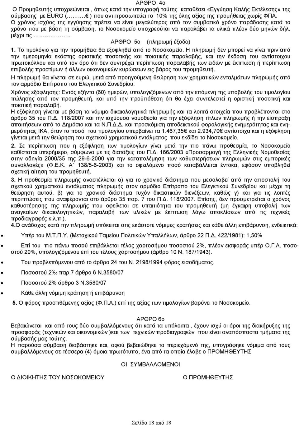 μέχρι τις.. ΑΡΘΡΟ 5ο (πληρωμή έξοδα) 1. Το τιμολόγιο για την προμήθεια θα εξοφληθεί από το Νοσοκομείο.