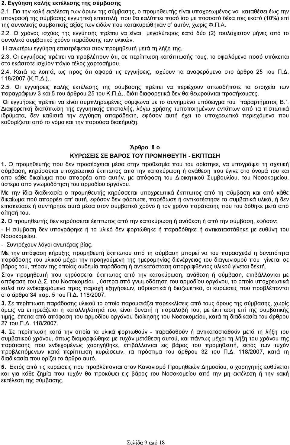 επί της συνολικής συμβατικής αξίας των ειδών που κατακυρώθηκαν σ αυτόν, χωρίς Φ.Π.Α. 2.