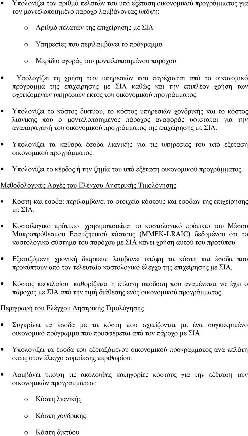 υπηρεσιών εκτός του οικονομικού προγράμματος.