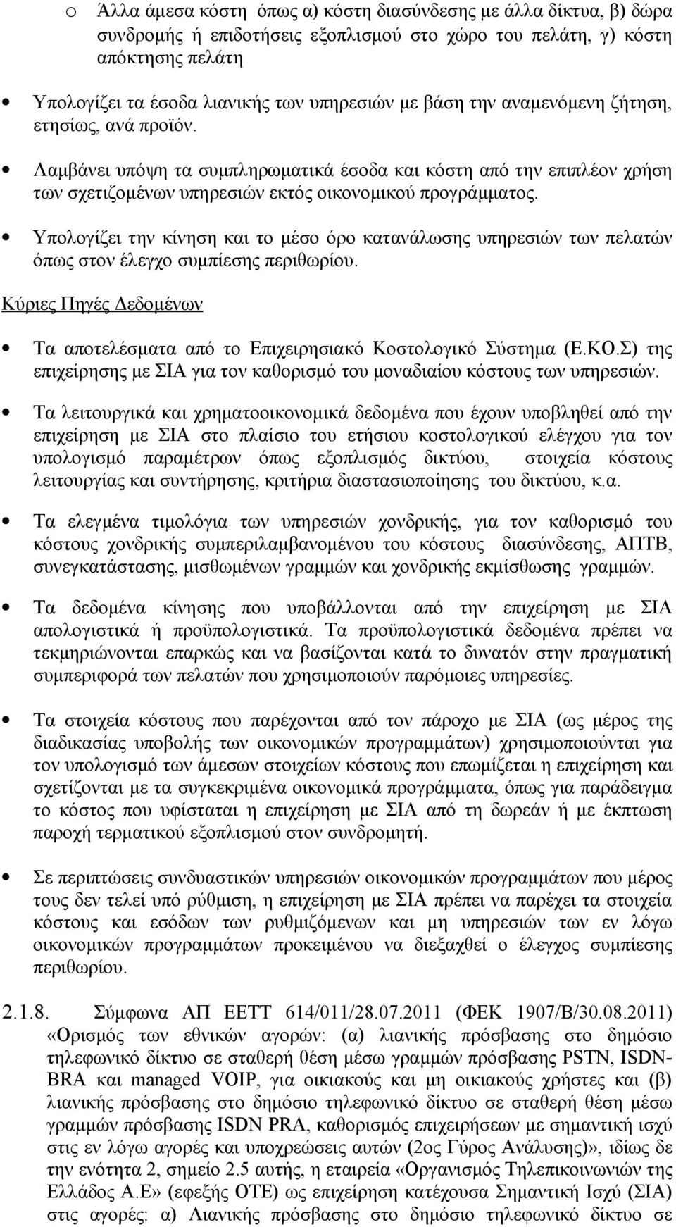 Υπολογίζει την κίνηση και το μέσο όρο κατανάλωσης υπηρεσιών των πελατών όπως στον έλεγχο συμπίεσης περιθωρίου. Κύριες Πηγές Δεδομένων Τα αποτελέσματα από το Επιχειρησιακό Κοστολογικό Σύστημα (Ε.ΚΟ.