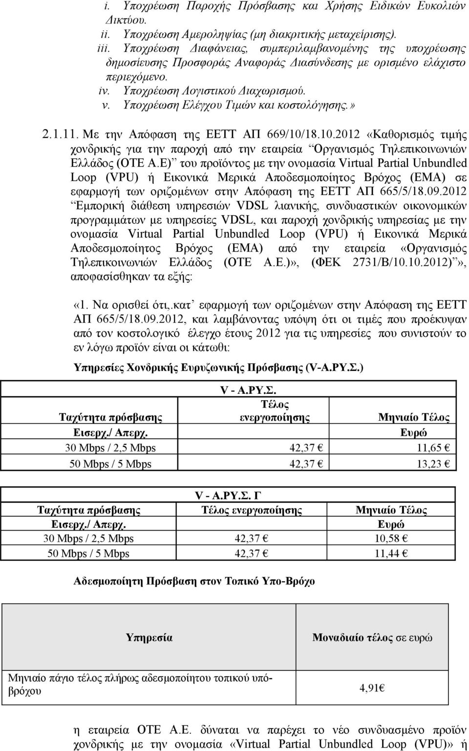 Υποχρέωση Ελέγχου Τιμών και κοστολόγησης.» 2.1.11. Με την Απόφαση της ΕΕΤΤ ΑΠ 669/10/18.10.2012 «Καθορισμός τιμής χονδρικής για την παροχή από την εταιρεία Οργανισμός Τηλεπικοινωνιών Ελλάδος (ΟΤΕ Α.