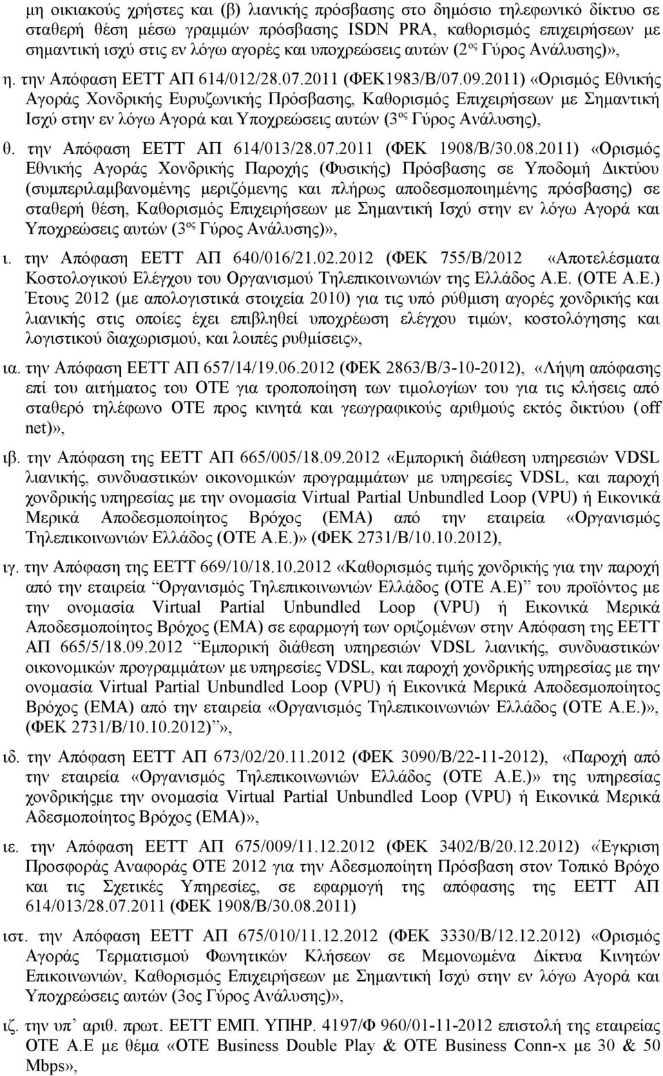 2011) «Ορισμός Eθνικής Αγοράς Χονδρικής Ευρυζωνικής Πρόσβασης, Καθορισμός Επιχειρήσεων με Σημαντική Ισχύ στην εν λόγω Αγορά και Υποχρεώσεις αυτών (3 ος Γύρος Ανάλυσης), θ.