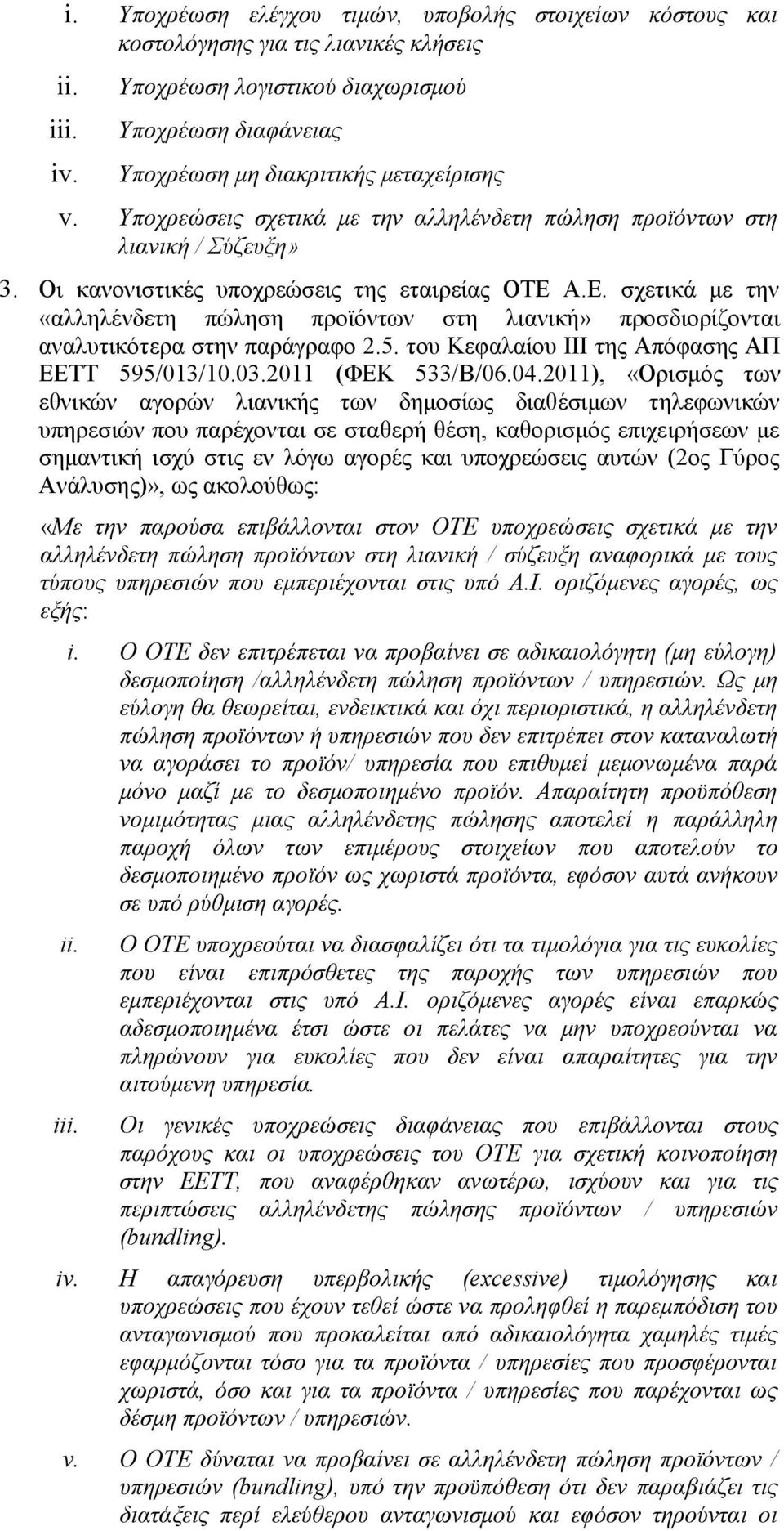 Οι κανονιστικές υποχρεώσεις της εταιρείας ΟΤΕ Α.Ε. σχετικά με την «αλληλένδετη πώληση προϊόντων στη λιανική» προσδιορίζονται αναλυτικότερα στην παράγραφο 2.5.