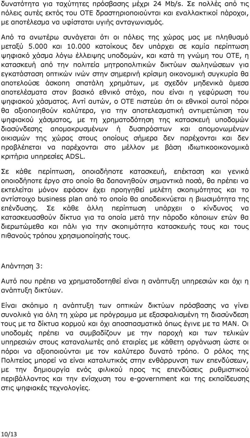 000 κατοίκους δεν υπάρχει σε καμία περίπτωση ψηφιακό χάσμα λόγω έλλειψης υποδομών, και κατά τη γνώμη του ΟΤΕ, η κατασκευή από την πολιτεία μητροπολιτικών δικτύων σωληνώσεων για εγκατάσταση οπτικών