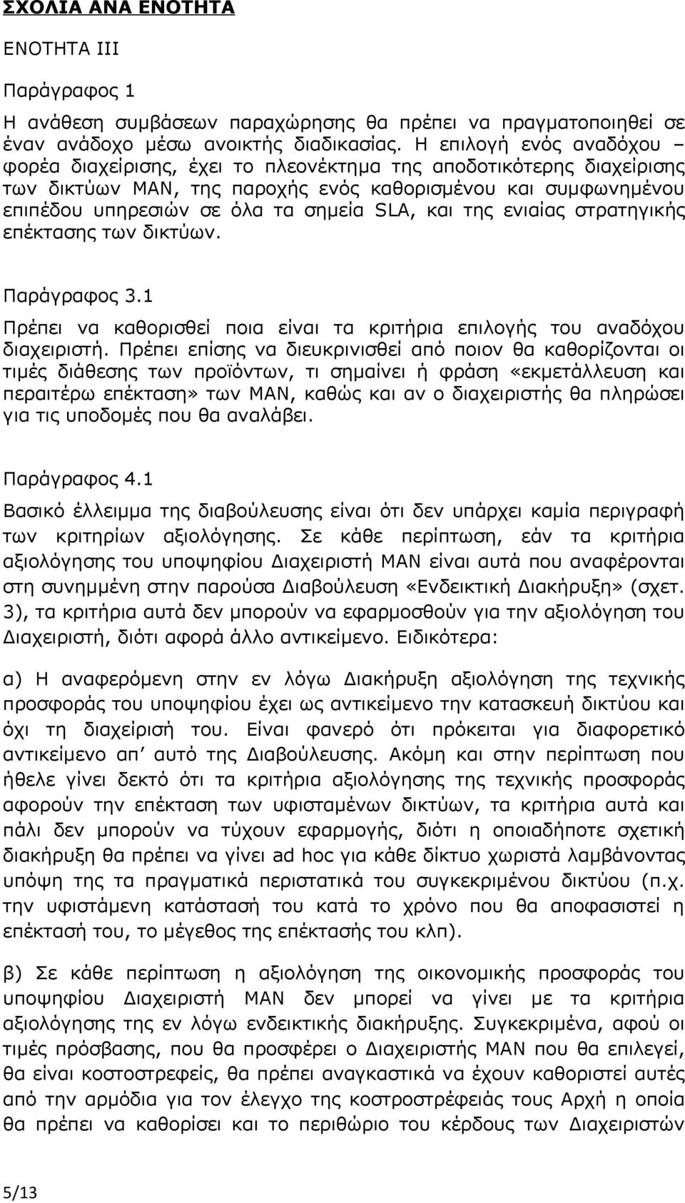 και της ενιαίας στρατηγικής επέκτασης των δικτύων. Παράγραφος 3.1 Πρέπει να καθορισθεί ποια είναι τα κριτήρια επιλογής του αναδόχου διαχειριστή.