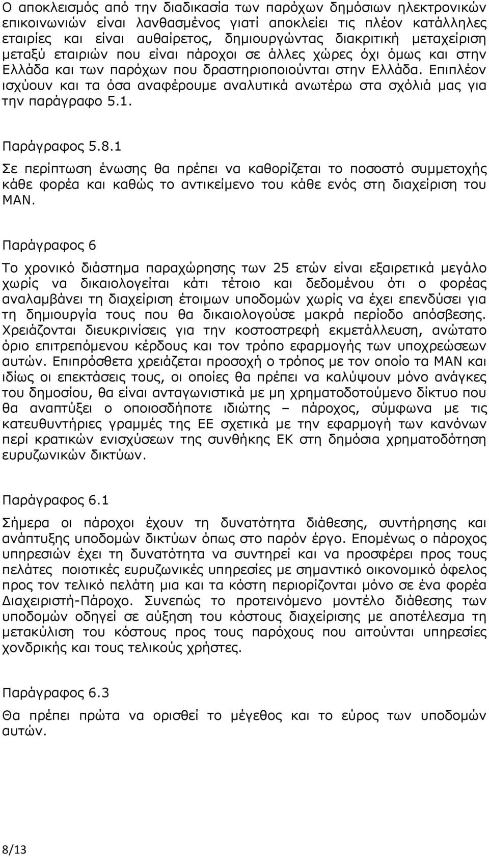 Επιπλέον ισχύουν και τα όσα αναφέρουμε αναλυτικά ανωτέρω στα σχόλιά μας για την παράγραφο 5.1. Παράγραφος 5.8.