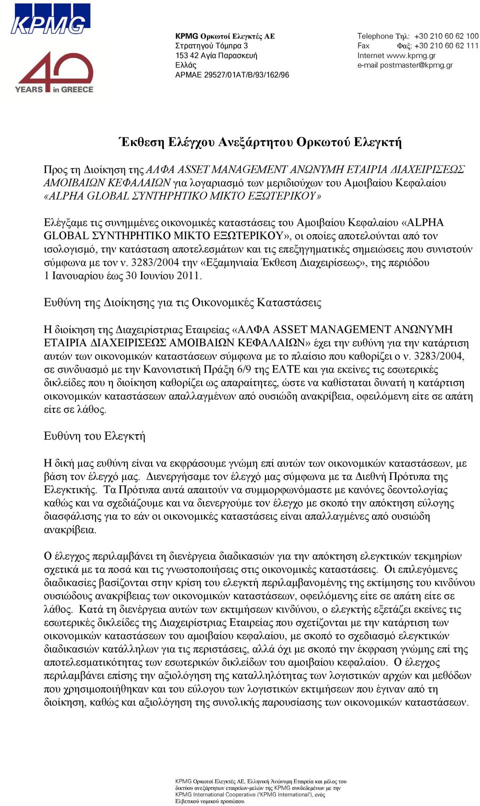 gr Έκθεση Ελέγχου Ανεξάρτητου Ορκωτού Ελεγκτή Προς τη Διοίκηση της ΑΛΦΑ ASSET MANAGEMENT ΑΝΩΝΥΜΗ ΕΤΑΙΡΙΑ ΔΙΑΧΕΙΡΙΣΕΩΣ ΑΜΟΙΒΑΙΩΝ ΚΕΦΑΛΑΙΩΝ για λογαριασμό των μεριδιούχων του Αμοιβαίου Κεφαλαίου «ALPHA