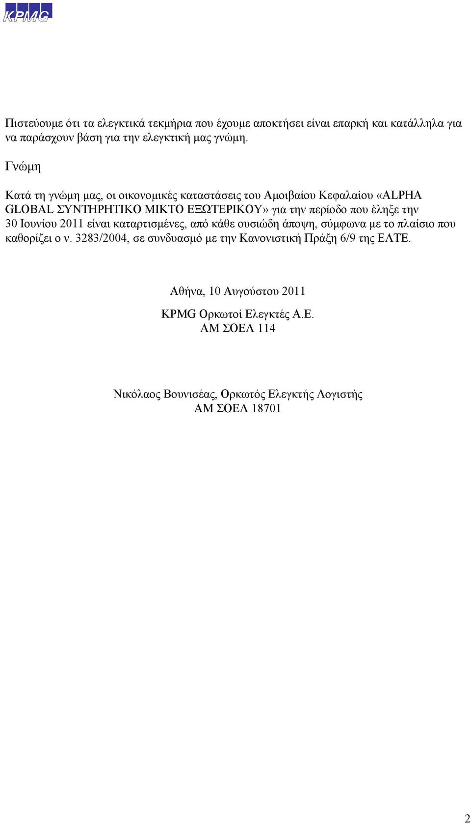 την 30 Ιουνίου 2011 είναι καταρτισμένες, από κάθε ουσιώδη άποψη, σύμφωνα με το πλαίσιο που καθορίζει ο ν.