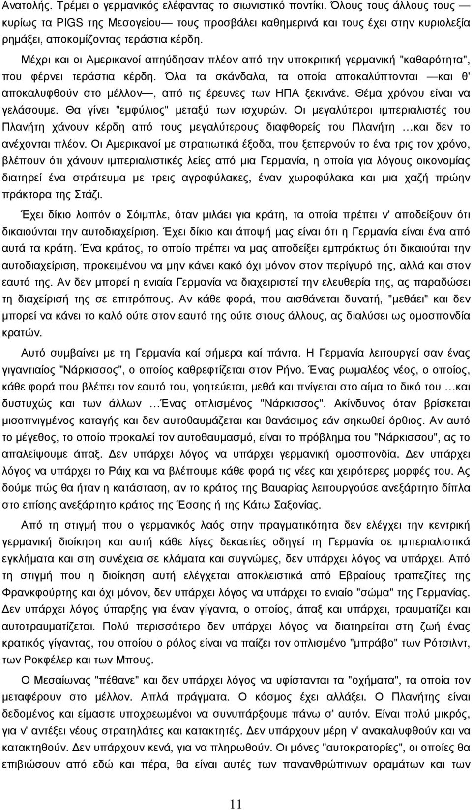 Μέχρι και οι Αµερικανοί απηύδησαν πλέον από την υποκριτική γερµανική "καθαρότητα", που φέρνει τεράστια κέρδη.