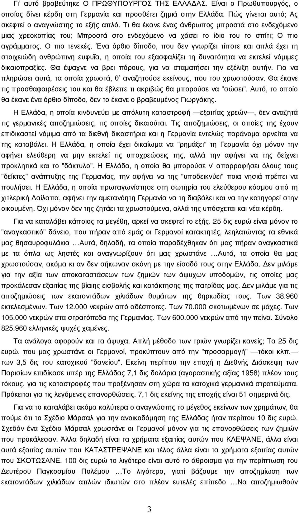 Ένα όρθιο δίποδο, που δεν γνωρίζει τίποτε και απλά έχει τη στοιχειώδη ανθρώπινη ευφυΐα, η οποία του εξασφαλίζει τη δυνατότητα να εκτελεί νόµιµες δικαιοπραξίες.