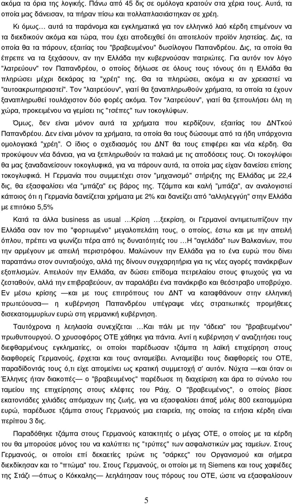 ις, τα οποία θα τα πάρουν, εξαιτίας του "βραβευµένου" δωσίλογου Παπανδρέου. ις, τα οποία θα έπρεπε να τα ξεχάσουν, αν την Ελλάδα την κυβερνούσαν πατριώτες.