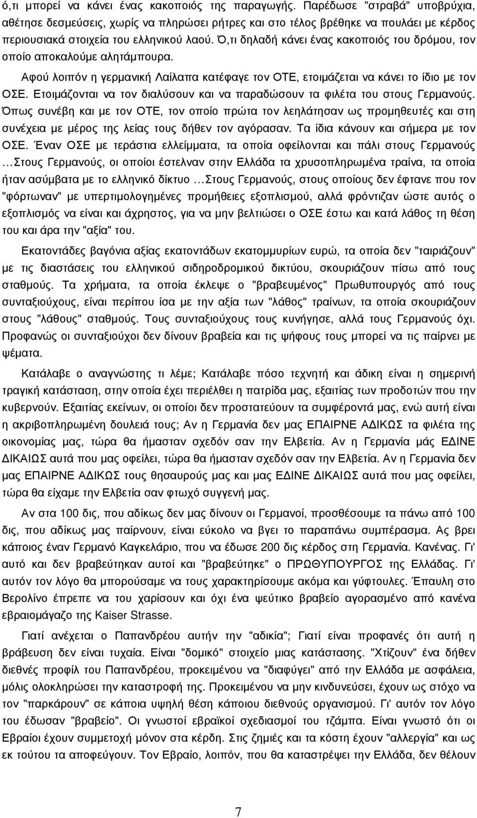 Ό,τι δηλαδή κάνει ένας κακοποιός του δρόµου, τον οποίο αποκαλούµε αλητάµπουρα. Αφού λοιπόν η γερµανική Λαίλαπα κατέφαγε τον ΟΤΕ, ετοιµάζεται να κάνει το ίδιο µε τον ΟΣΕ.