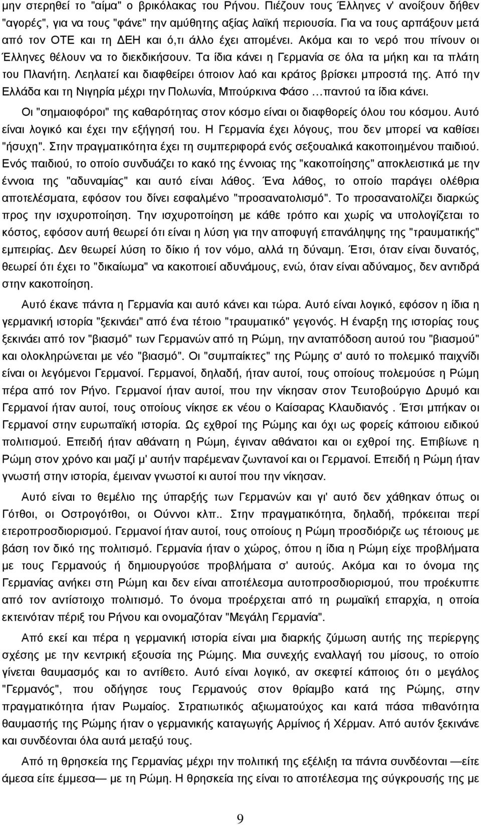 Τα ίδια κάνει η Γερµανία σε όλα τα µήκη και τα πλάτη του Πλανήτη. Λεηλατεί και διαφθείρει όποιον λαό και κράτος βρίσκει µπροστά της.